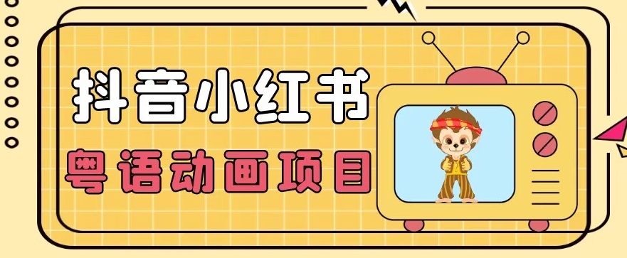 【首发】小众蓝海项目，抖音小红书粤语动画电影玩法，日入1000+-创享网