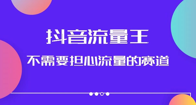 抖音流量王，不需要担心流量的赛道，美女图文音乐号升级玩法（附实操+养号流程）-枫客网创