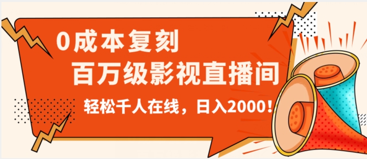 价值9800！0成本复刻抖音百万级影视直播间！轻松千人在线日入2000【揭秘】-创享网