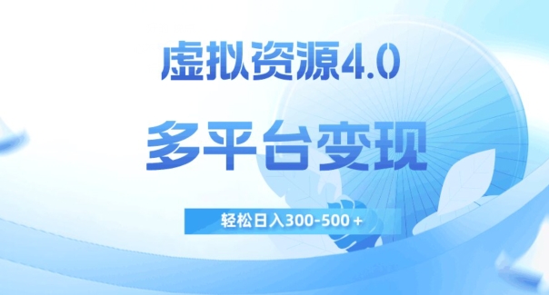 虚拟资源4.0，多平台变现，轻松日入300-500＋【揭秘】-花生资源网