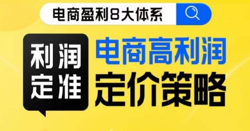 8大体系利润篇·利润定准电商高利润定价策略线上课清迈曼芭椰创赚-副业项目创业网清迈曼芭椰