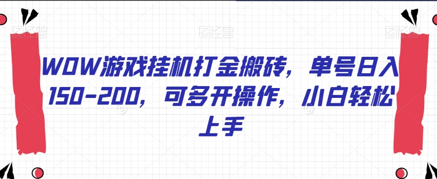 WOW游戏挂机打金搬砖，单号日入150-200，可多开操作，小白轻松上手【揭秘】-云网创