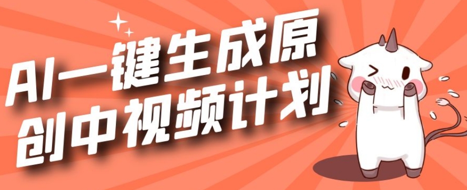 利用Chatgpt生成视频，三分钟一个作品，参与中视频伙伴计划-枫客网创