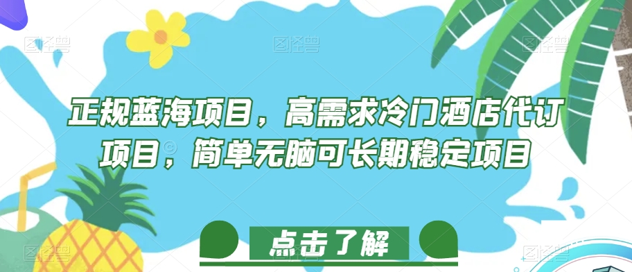 正规蓝海项目，高需求冷门酒店代订项目，简单无脑可长期稳定项目【揭秘】-深鱼云创