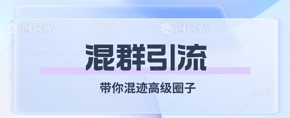 经久不衰的混群引流，带你混迹高级圈子清迈曼芭椰创赚-副业项目创业网清迈曼芭椰