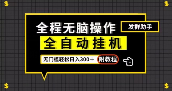 全自动挂机发群助手，零门槛无脑操作，轻松日入300＋（附渠道）【揭秘】-八一网创分享