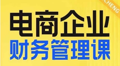 电商企业财务管理线上课，为电商企业规划财税-我要项目网