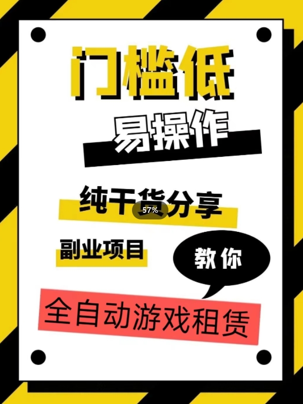 全自动游戏租赁，实操教学，手把手教你月入3万+ - 当动网创