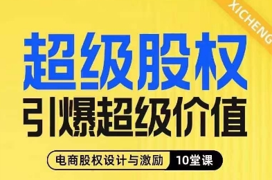 超级股权引爆超级价值，电商股权设计与激励10堂线上课-创享网