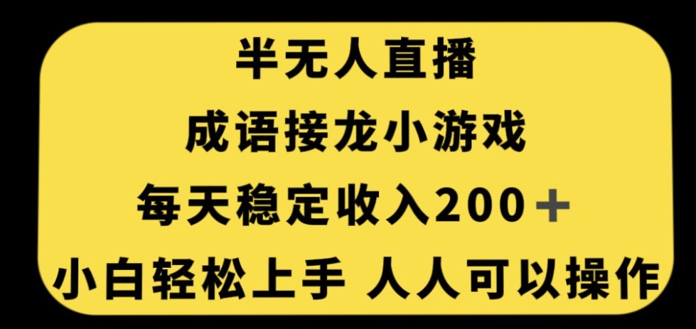 无人直播成语接龙小游戏，每天稳定收入200+，小白轻松上手人人可操作-优优云网创