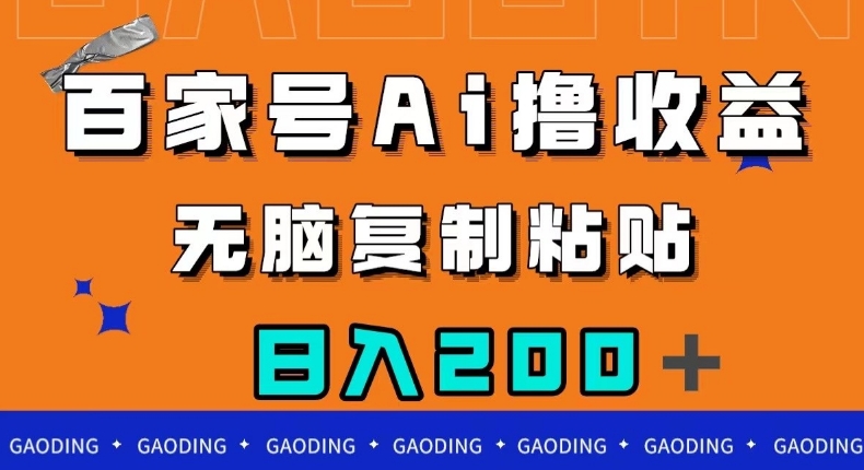 百家号AI撸收益，无脑复制粘贴，小白轻松掌握，日入200＋【揭秘】-有道网创