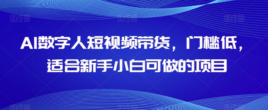 AI数字人短视频带货，门槛低，适合新手小白可做的项目-世纪学社