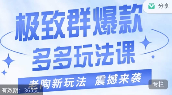 老陶·极致群爆款玩法，最新课程，4步走轻松打造群爆款-副创网