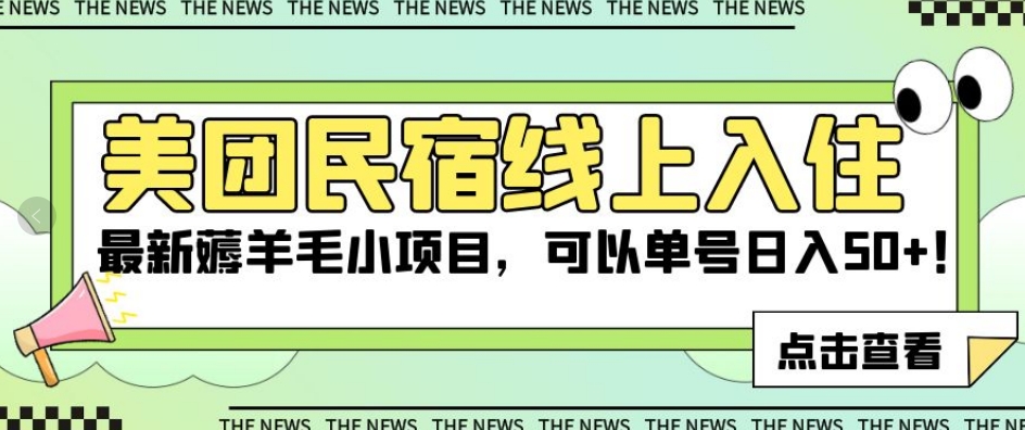 美团民宿线上入住，最新薅羊毛小项目，可以单号日入50+【揭秘】-西遇屋