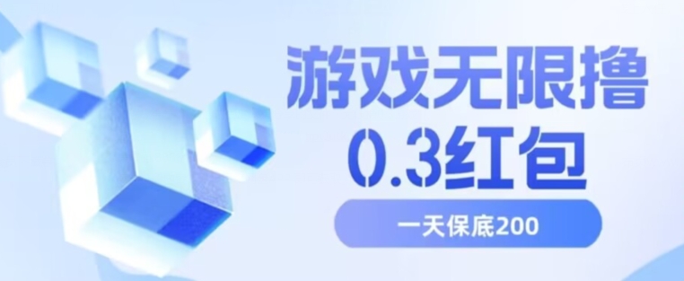 游戏无限撸0.3红包，号多少取决你搞多久，多撸多得，保底一天200+【揭秘】-天恒言财