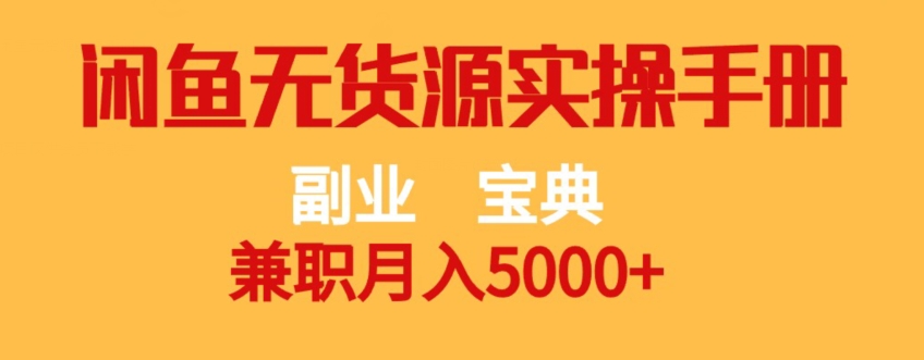 副业宝典，兼职月入5000+，闲鱼无货源实操手册【揭秘】-八一网创分享