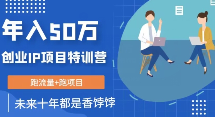 创业IP年入50W核心方法，未来10年最值得做的项目【揭秘】 - 当动网创