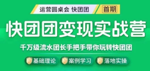 快团团变现实战营，千万级流水团长带你玩转快团团-八一网创分享