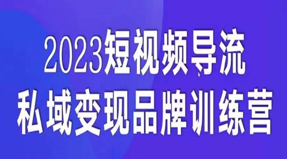 短视频导流·私域变现先导课，5天带你短视频流量实现私域变现-优优云网创