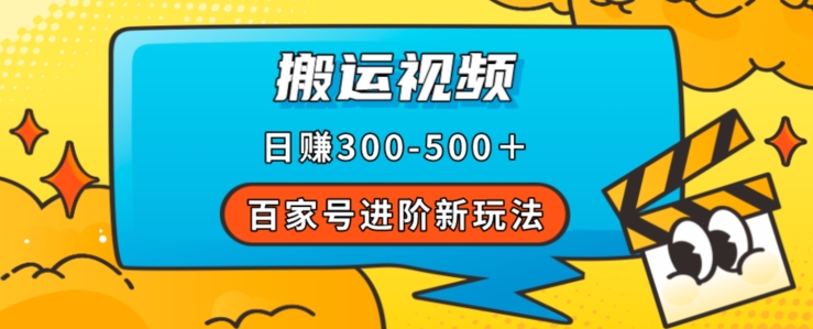 百家号进阶新玩法，靠搬运视频，轻松日赚500＋，附详细操作流程-创享网