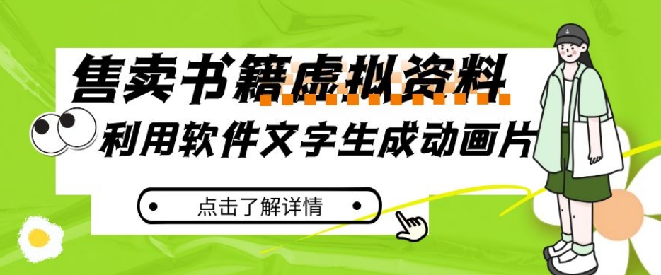 冷门蓝海赛道，利用软件文字生成动画片，小红书售卖虚拟资料【揭秘】万项网-开启副业新思路 – 全网首发_高质量创业项目输出万项网