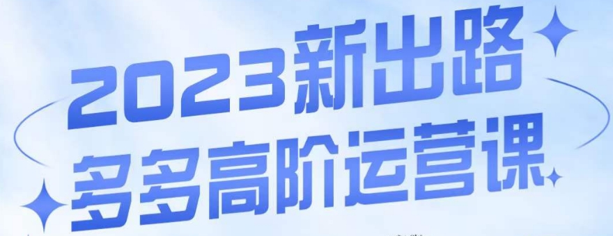 大炮·多多高阶运营课，3大玩法助力打造爆款，实操玩法直接亮出干货-我要项目网