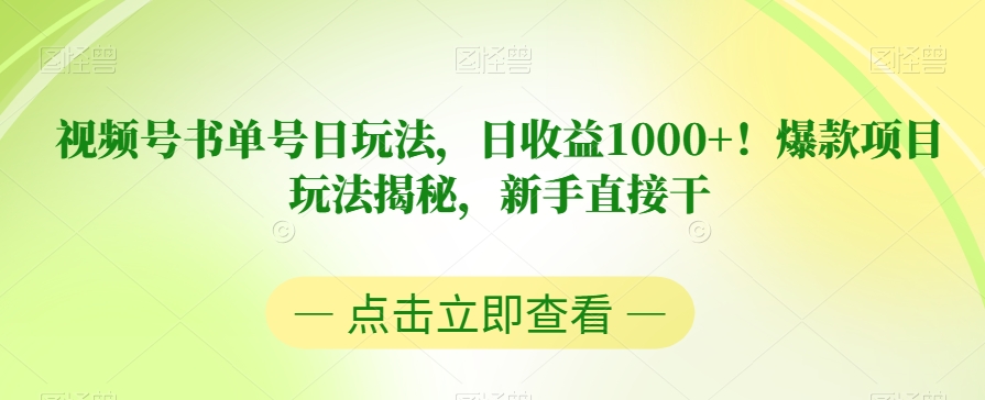 视频号书单号日玩法，日收益1000+！爆款项目玩法揭秘，新手直接干【揭秘】-小禾网创