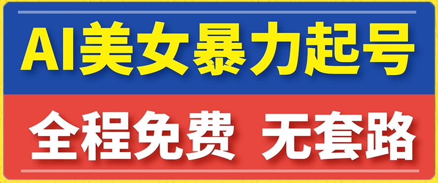 云天AI美女图集暴力起号，简单复制操作，7天快速涨粉，后期可以转带货-西遇屋