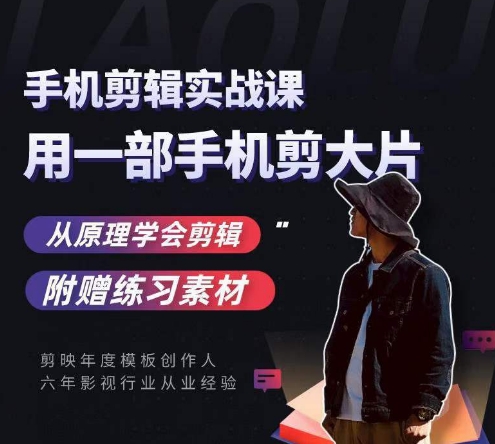 用手机拍出电影感短视频，零基础手机拍摄剪辑-枫客网创