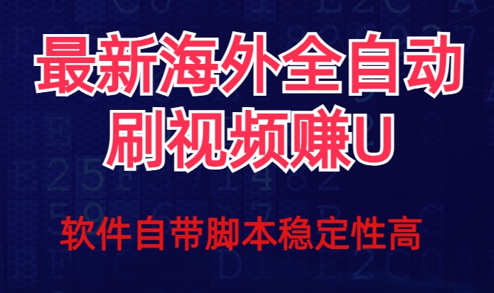 全网最新全自动挂机刷视频撸u项目【最新详细玩法教程】-创享网