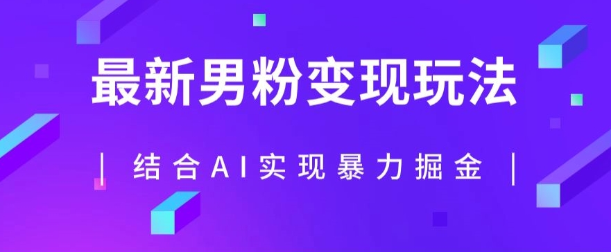 最新男粉玩法，利用AI结合男粉项目暴力掘金，单日收益可达1000+【揭秘】清迈曼芭椰创赚-副业项目创业网清迈曼芭椰