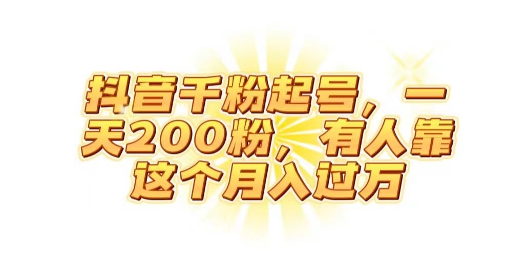 抖音起千粉号，一天200粉，有人靠这个月入过万【揭秘】-云网创