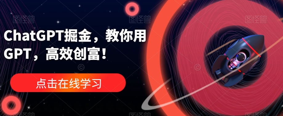 ChatGPT掘金，教你用GPT，高效创富！-枫客网创