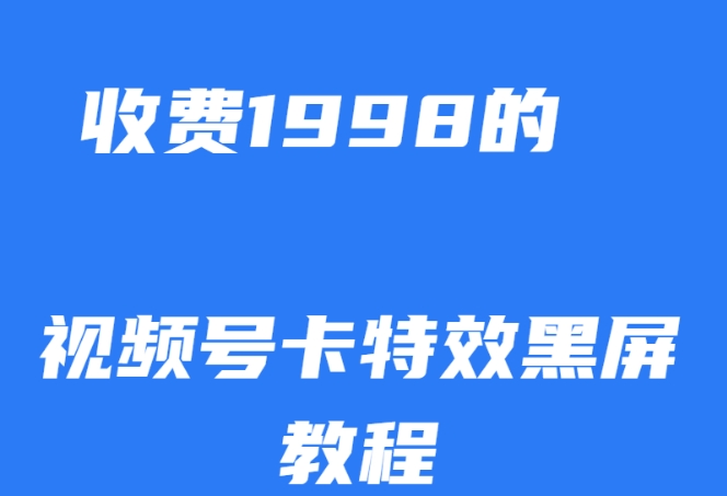 外面收费1998的视频号卡特效黑屏玩法，条条原创，轻松热门【揭秘】-副创网