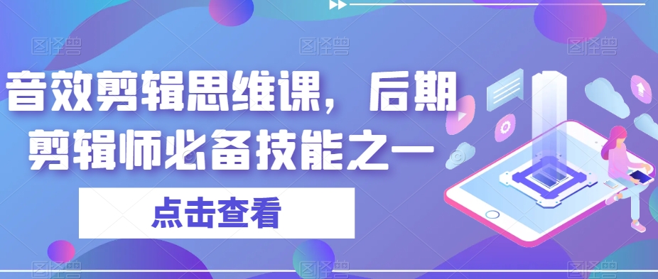 音效剪辑思维课，后期剪辑师必备技能之一-我要项目网