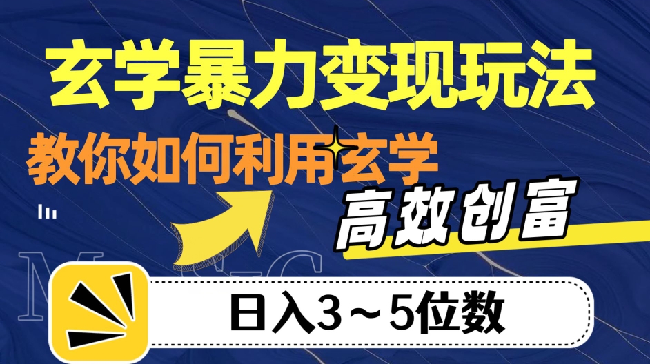 玄学暴力变现玩法，教你如何利用玄学，高效创富！日入3-5位数【揭秘】 - 当动网创