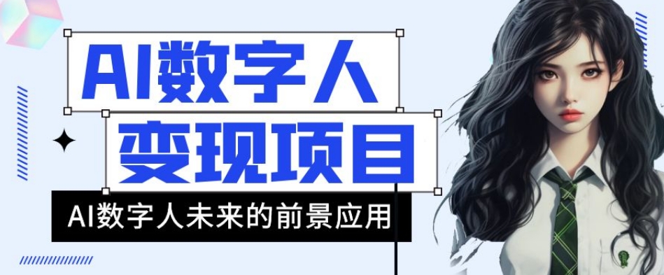 AI数字人短视频变现项目，43条作品涨粉11W+销量21万+【揭秘】-搞点网创库