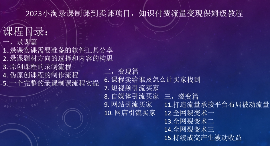 2023小淘录课制课到卖课项目，知识付费流量变现保姆级教程-八度网创