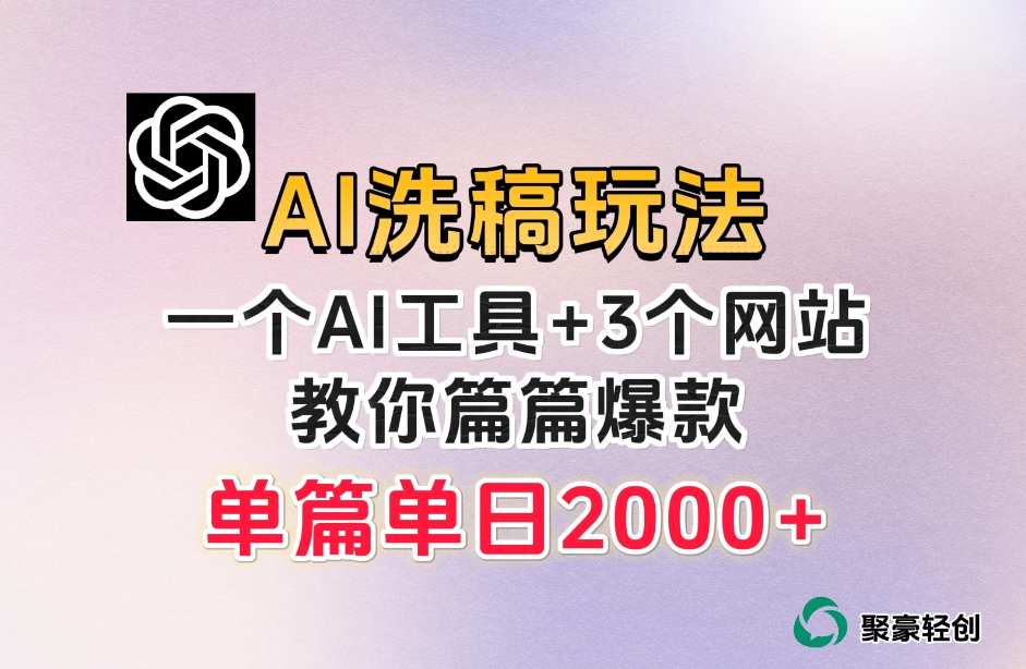 微头条AI洗稿流玩法，篇篇爆款，日稳定300+【揭秘】-副创网