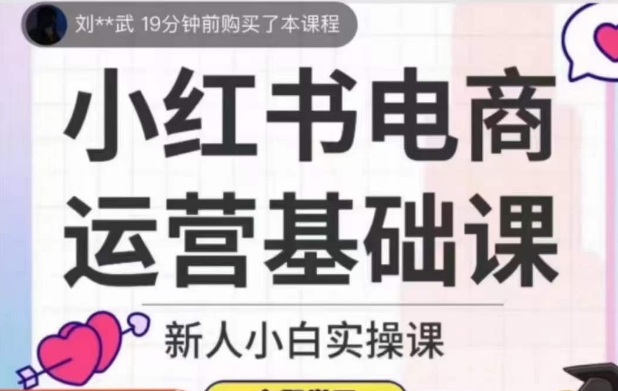 小红书电商运营基础课，新人小白实操课-休闲网赚three