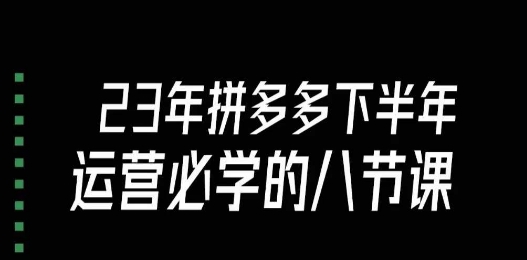 大牙·23年下半年拼多多运营必学的八节课（18节完整）万项网-开启副业新思路 – 全网首发_高质量创业项目输出万项网