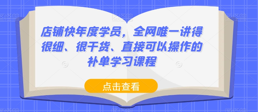 店铺快年度学员，全网唯一讲得很细、很干货、直接可以操作的补单学习课程-天恒言财