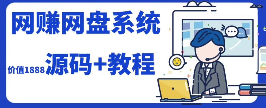 2023运营级别网赚网盘平台搭建（源码+教程）-世纪学社