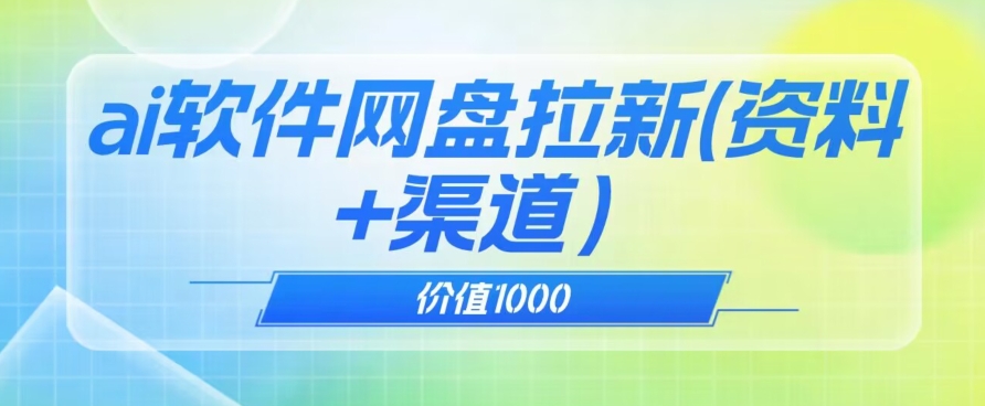 价值1000免费送ai软件实现uc网盘拉新（教程+拉新最高价渠道）【揭秘】-我要项目网