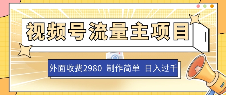 外面收费2980的视频号流量主项目，作品制作简单无脑，单账号日入过千-我要项目网