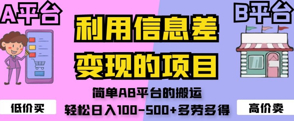 利用信息差变现的项目，简单AB平台的搬运，轻松日入100-500+多劳多得-枫客网创