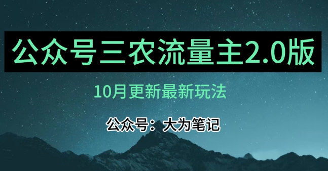 (10月)三农流量主项目2.0——精细化选题内容，依然可以月入1-2万-大海创业网