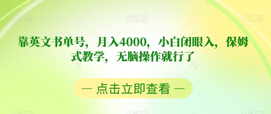 靠英文书单号，月入4000，小白闭眼入，保姆式教学，无脑操作就行了【揭秘】-副创网