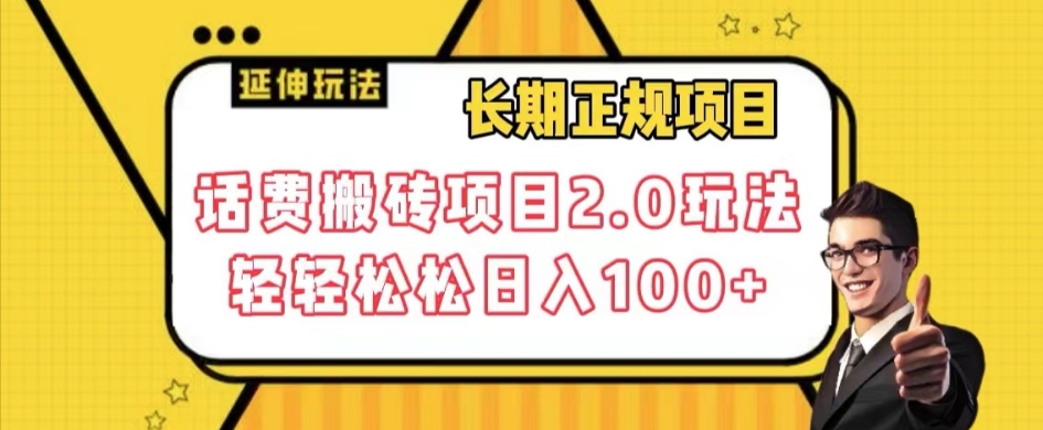 长期项目，话费搬砖项目2.0玩法轻轻松松日入100+【揭秘】-大海创业网