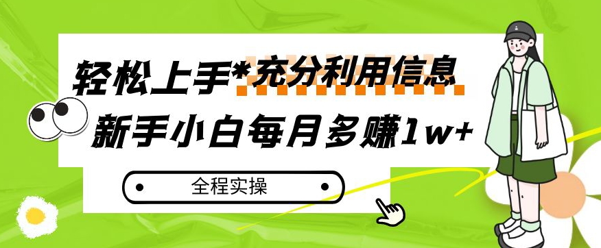 每月多赚1w+，新手小白如何充分利用信息赚钱，全程实操！【揭秘】-小禾网创